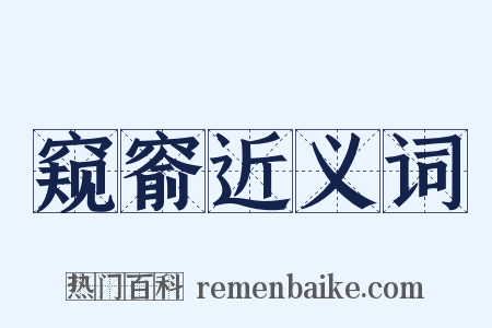窥窬近义词是什么意思的图片